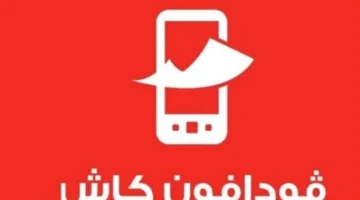 فودافون كاش 2025: تعديل سقف التحويلات وتحديث الرسوم لتعزيز الشمول المالي والخدمات المالية الرقمية